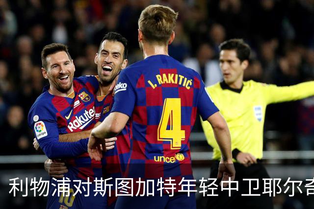利物浦对斯图加特年轻中卫耶尔奇的兴趣动态分析